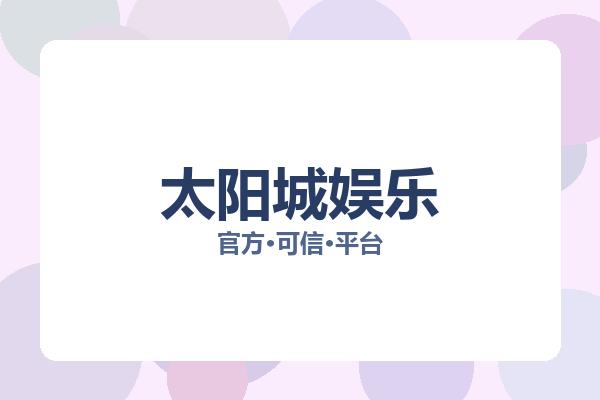 太阳城娱乐 图片